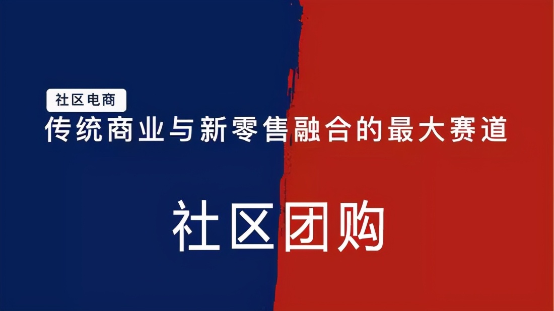 错过了无数风口的你,社区团购风口来了你的机会在哪