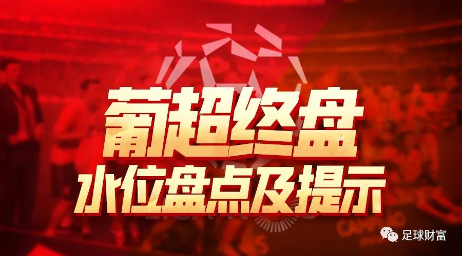 葡超今日推荐预测波尔图杯赛,葡超最新比分及积分榜排名表