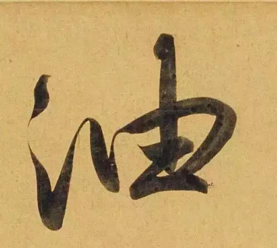 赵孟頫酒后泄密笔法秘密一览无余,赵孟頫喝醉酒写字