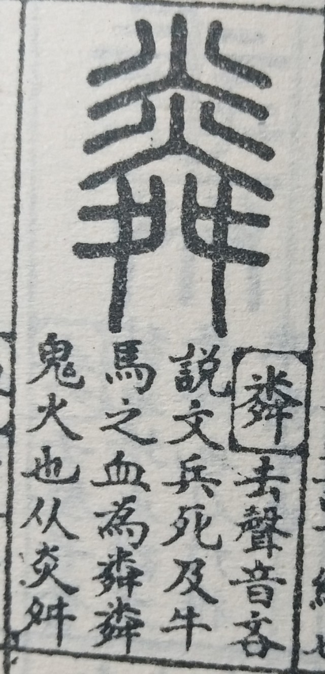 字源新探:粦和雾