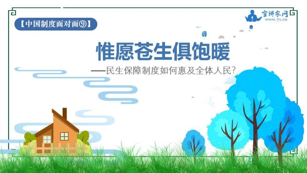 宣讲家课件:【中国制度面对面⑨】民生保障制度如何惠及全体人民?