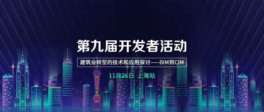 2020年度首届开发者活动报名｜BIM到CIM的探索与实践