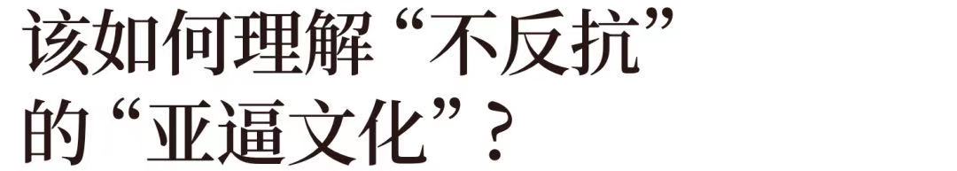 快成主流的“亚逼”，是一个___词？