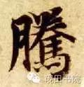 「每日一字」腾(641)