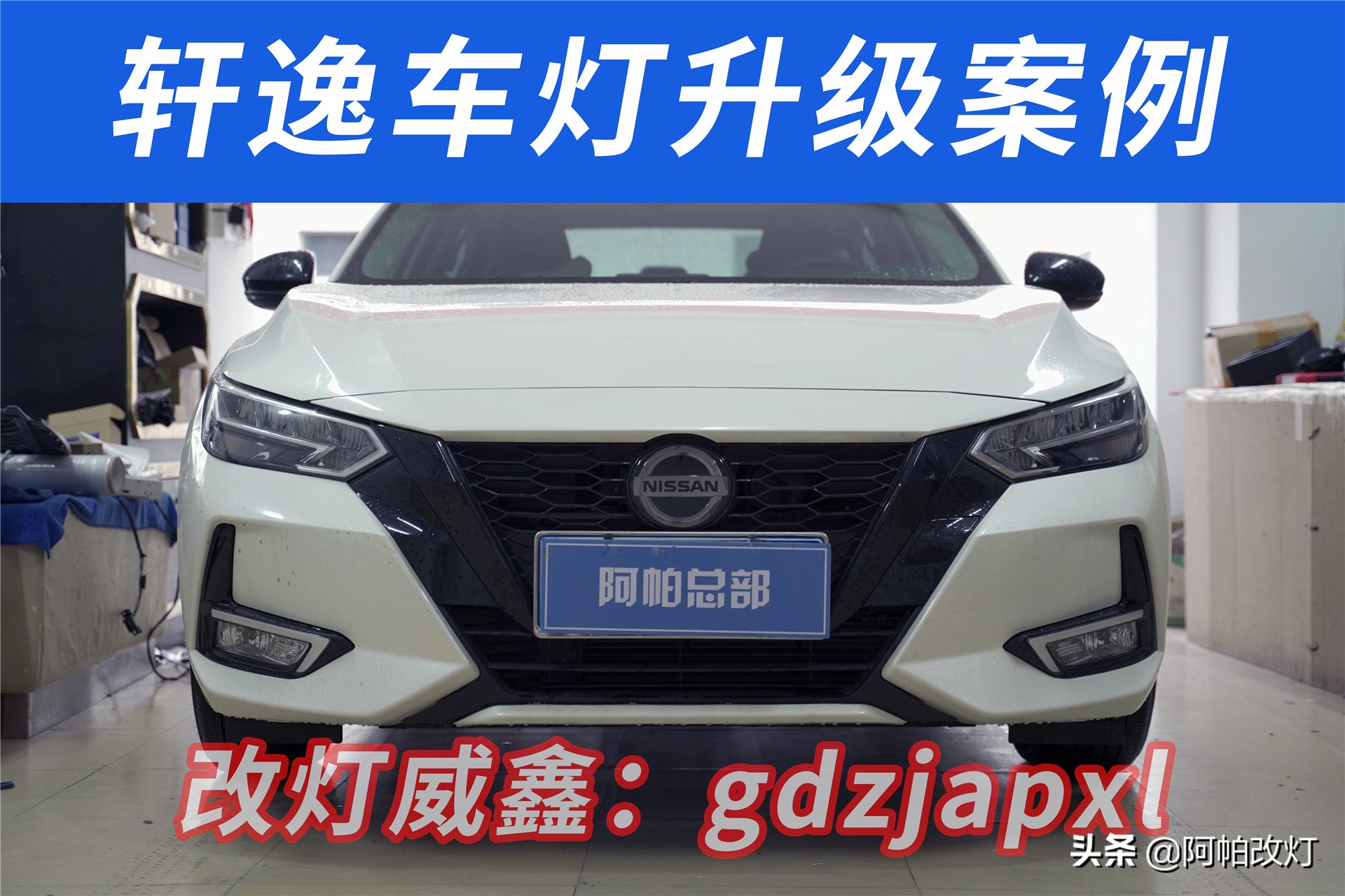 21款轩逸改灯,2020款轩逸卤素远光灯改led灯