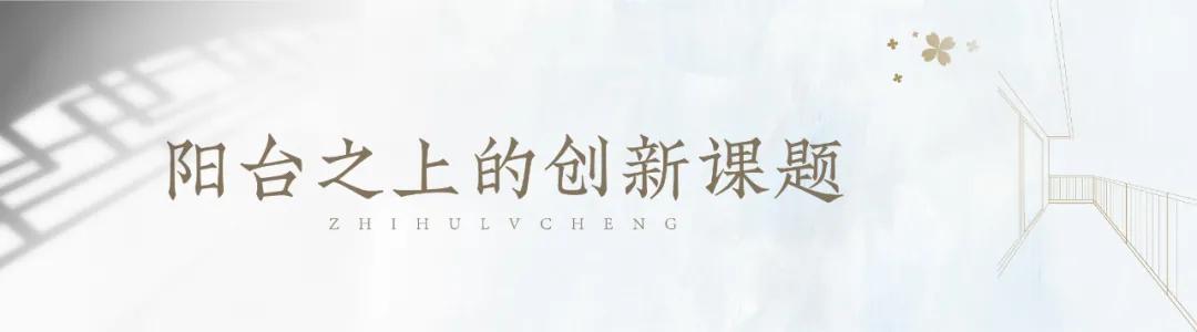 知乎绿城丨阳台之上