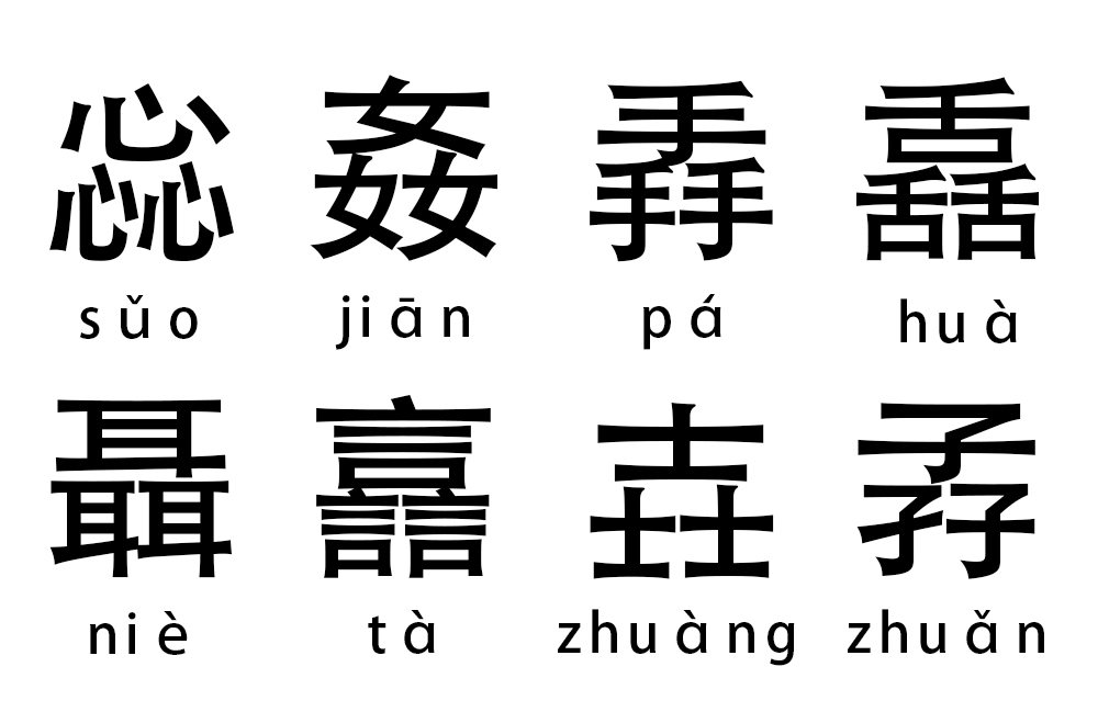 你认识这些三叠字吗,三叠字知多少