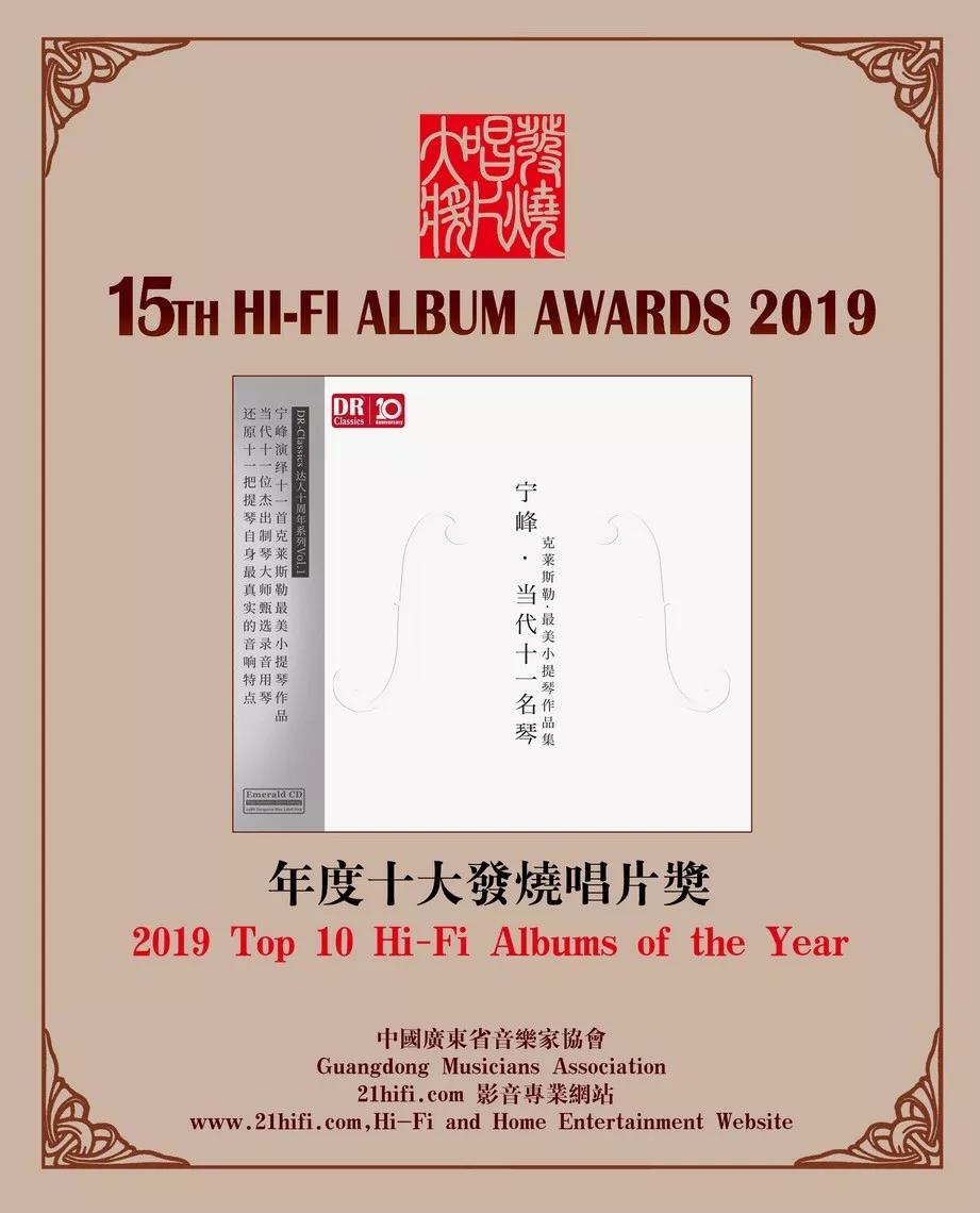 达人艺典荣获2019十大发烧唱片奖专辑组合
