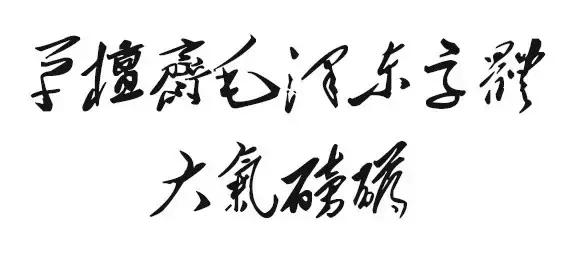 华文行楷字体优雅两个字,华文舒体
