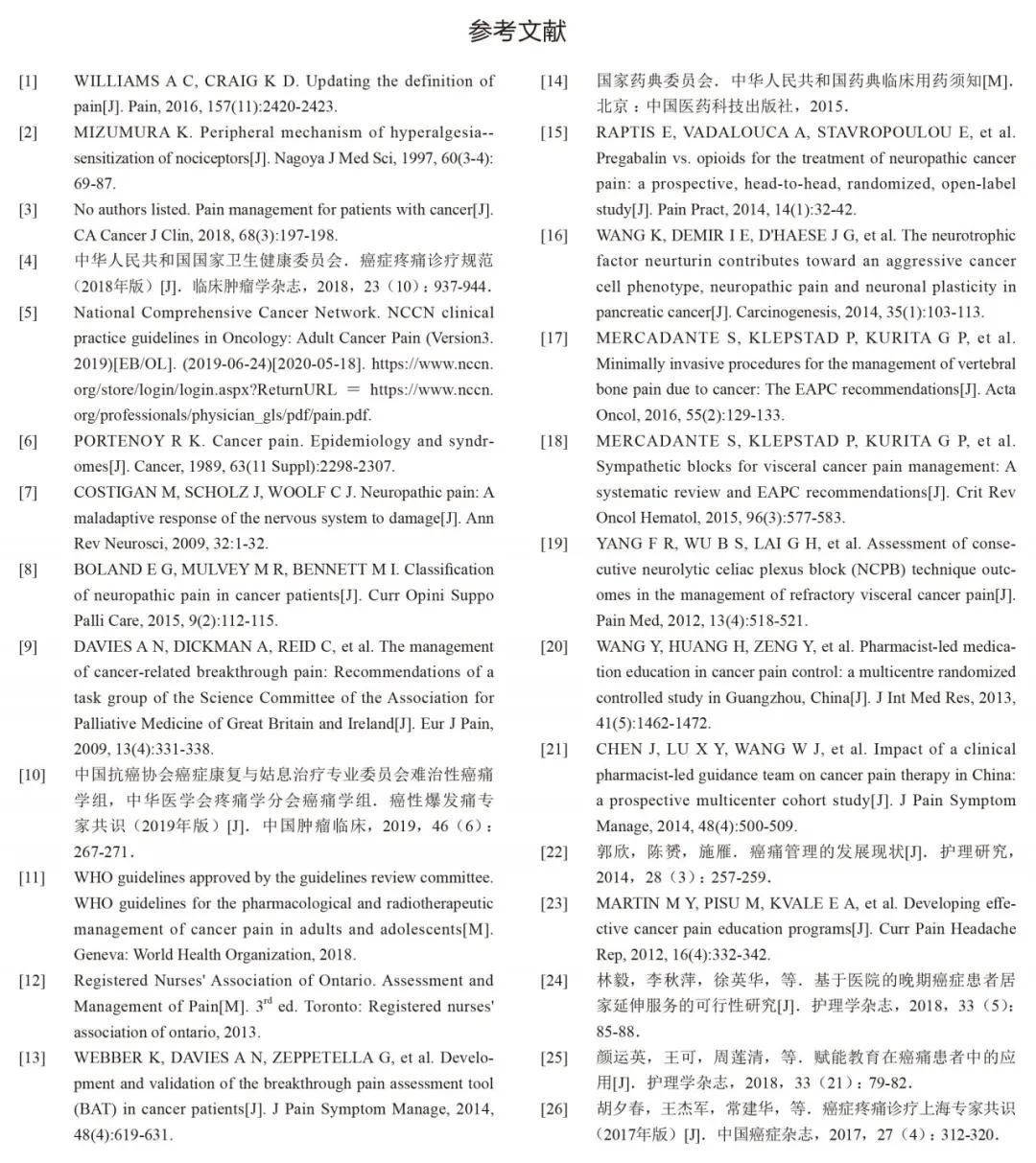 江苏省成人癌症疼痛诊疗规范,2020年版