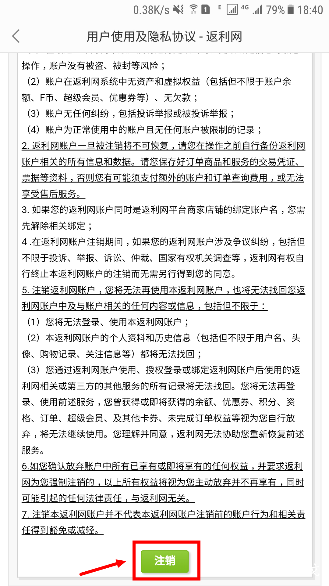 返利网怎么注销手机号,返利网要不要关闭