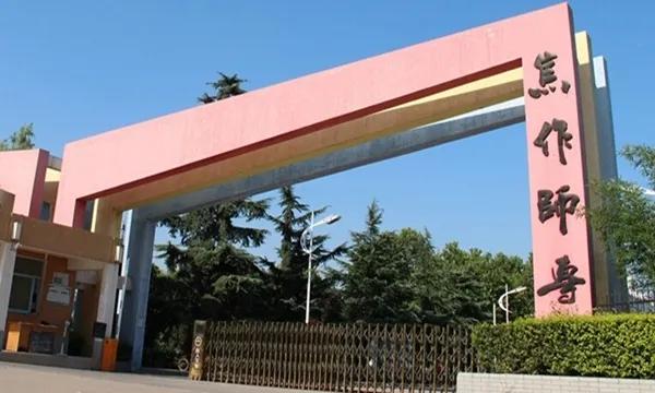 河南焦作职业技术师范学院,焦作职业技术师范学院