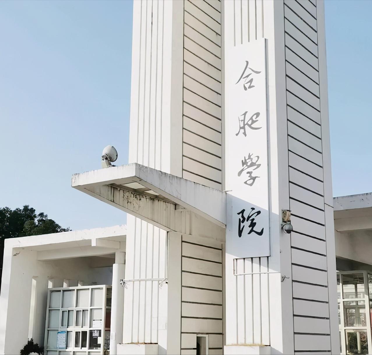 合肥双一流大学,合肥四所双一流