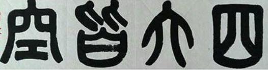 四大皆空的四大是指什么,一般人认为四大皆空是指