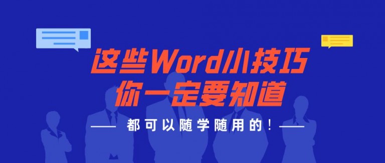 word必会的九个技巧建议收藏,word实用技巧从此变高手