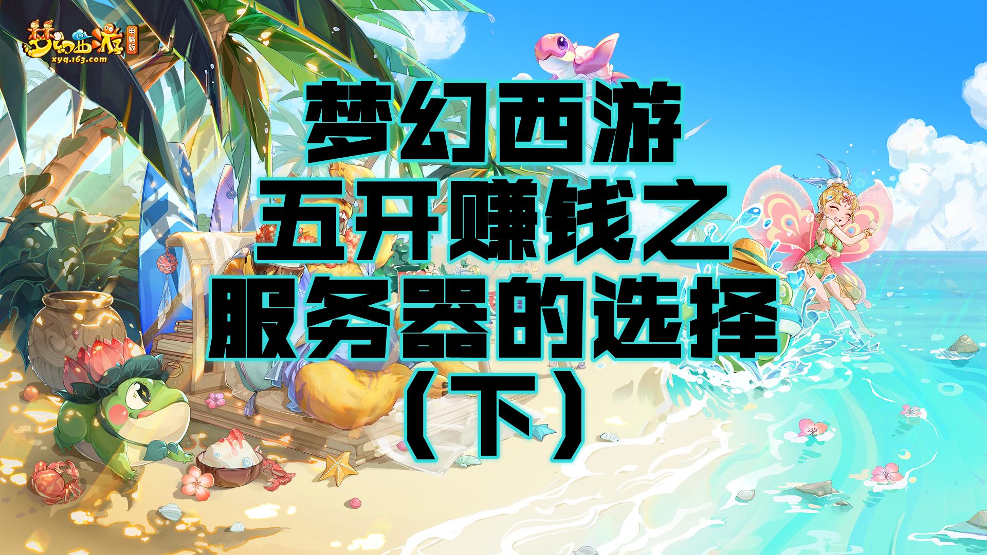 梦幻西游五开赚钱攻略详细,梦幻西游五开服务器选择