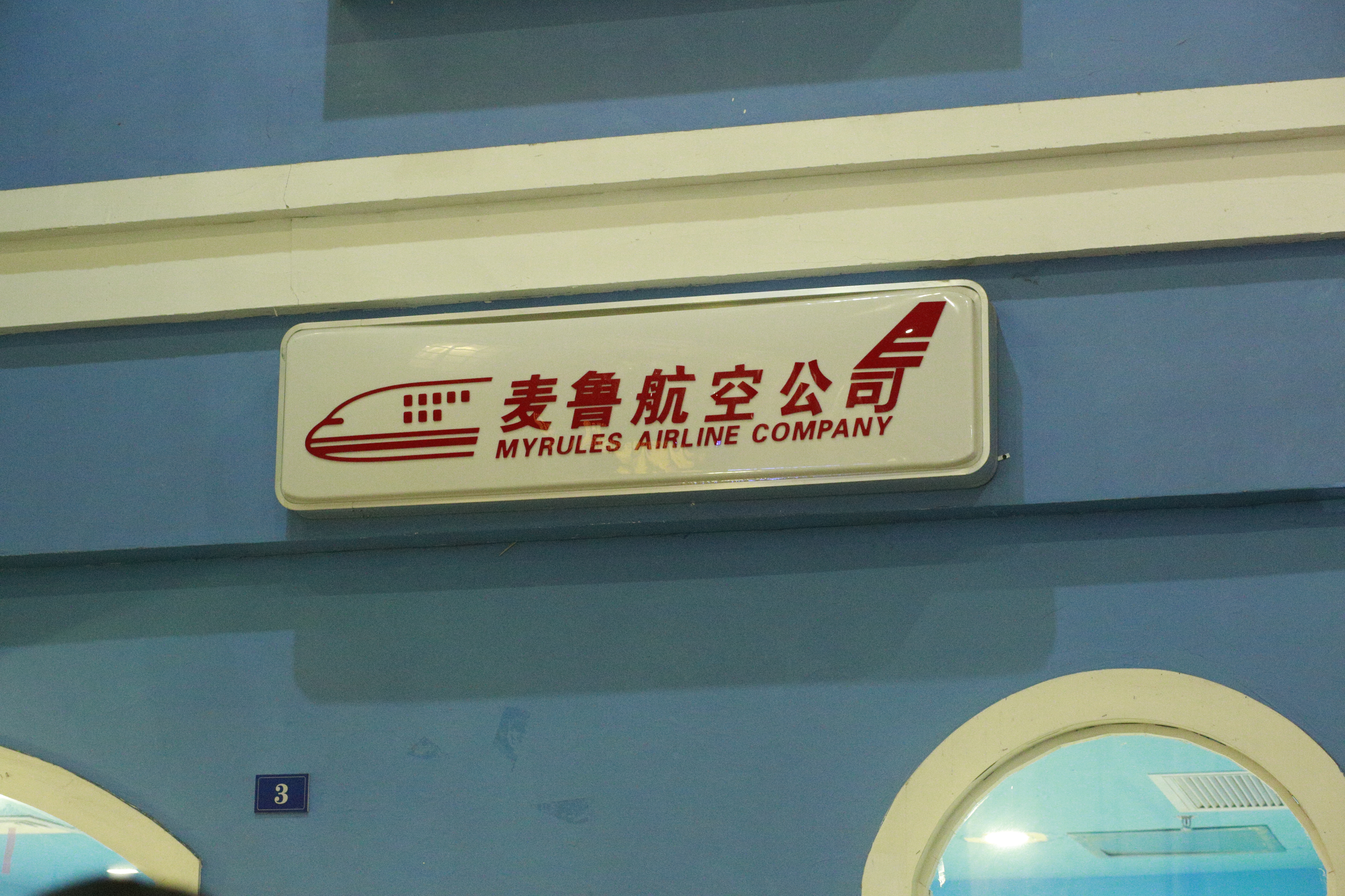 暑期狂欢--彤*妞小**第一次体验麦鲁小城，嗨翻喽