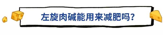 有左旋肉碱的奶粉好还是没有的好,奶粉里面含左旋肉碱是什么意思啊