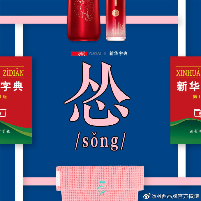 羽西携手国民文化IP新华字典,出“怼人帽”