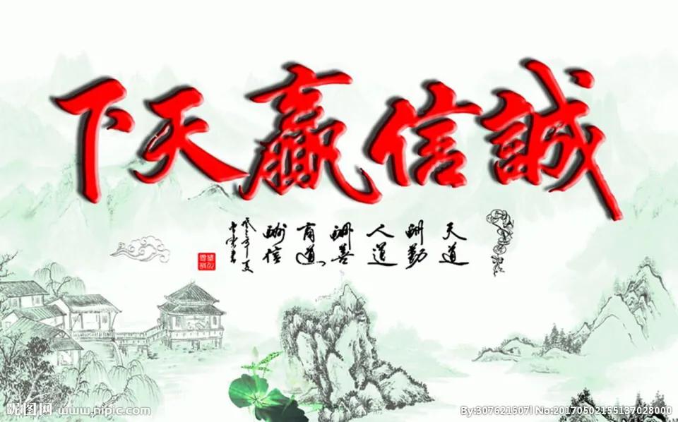 对诚信赢天下守信得人心的理解,诚信赢天下守信方得人心的含义