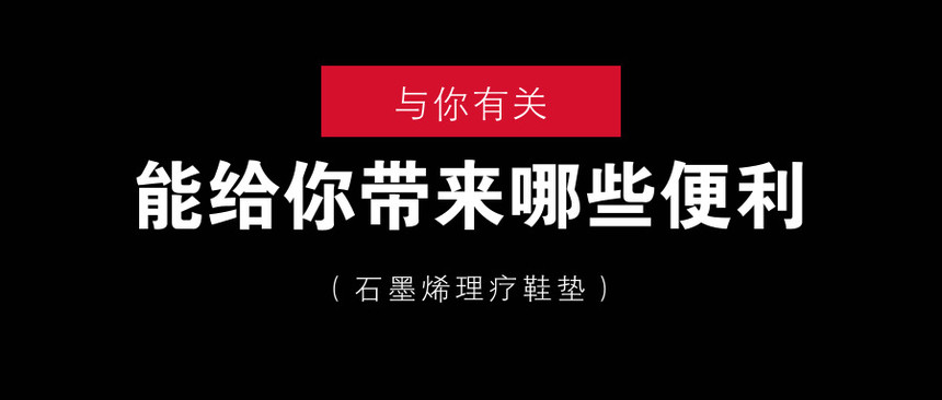 石墨烯发热鞋垫的危害,石墨烯鞋垫的作用和功效