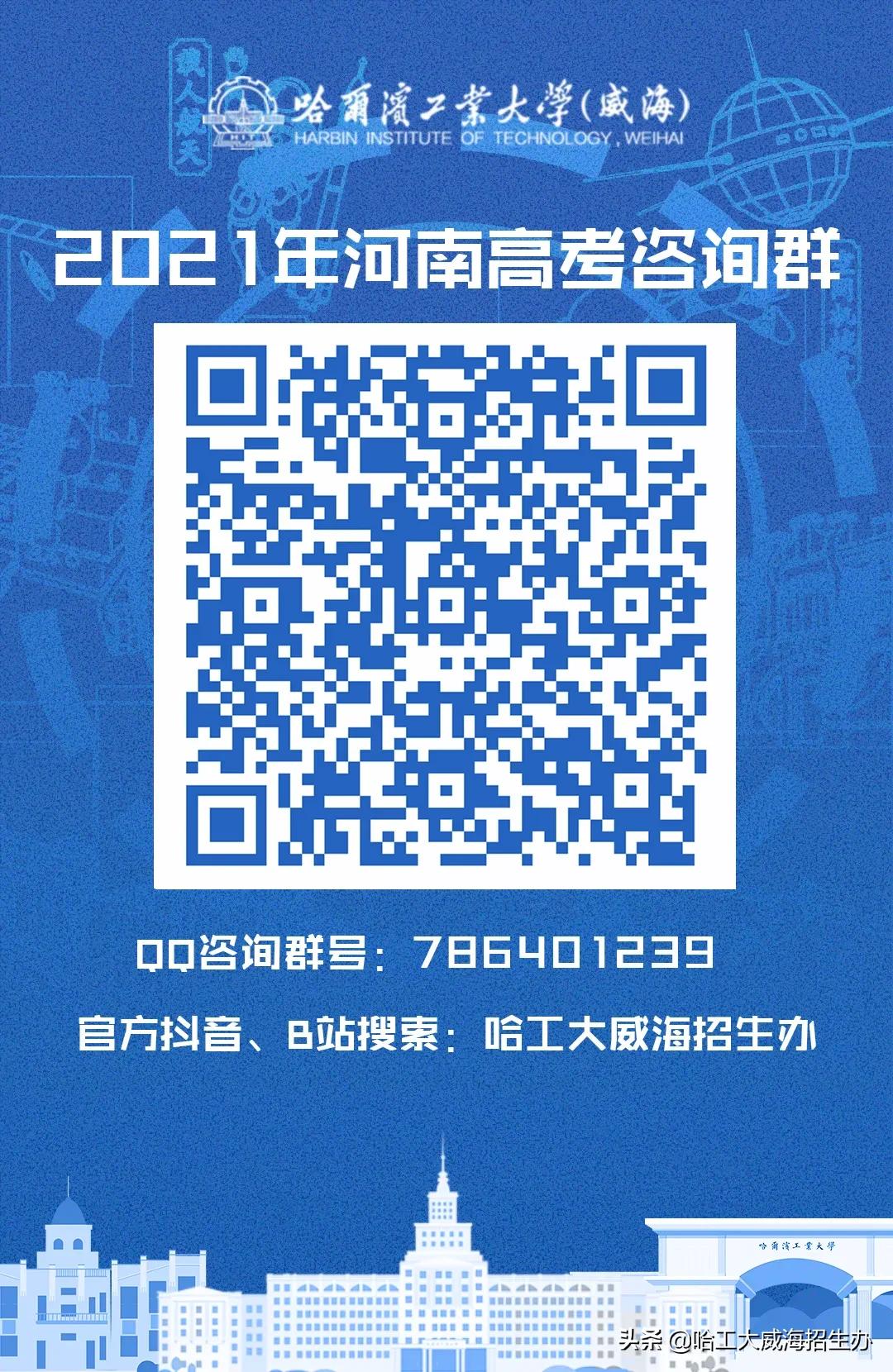 哈工大威海云咨询平台上线啦！qq咨询群、微信公众号、微博、抖音、bilibili……关注小招，获取更多招生资讯