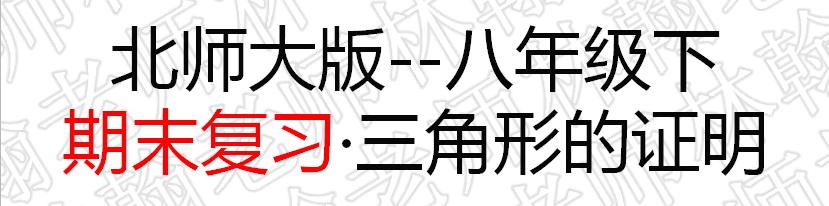 初二下册数学第1章三角形的证明,初二下册数学三角形证明题考试