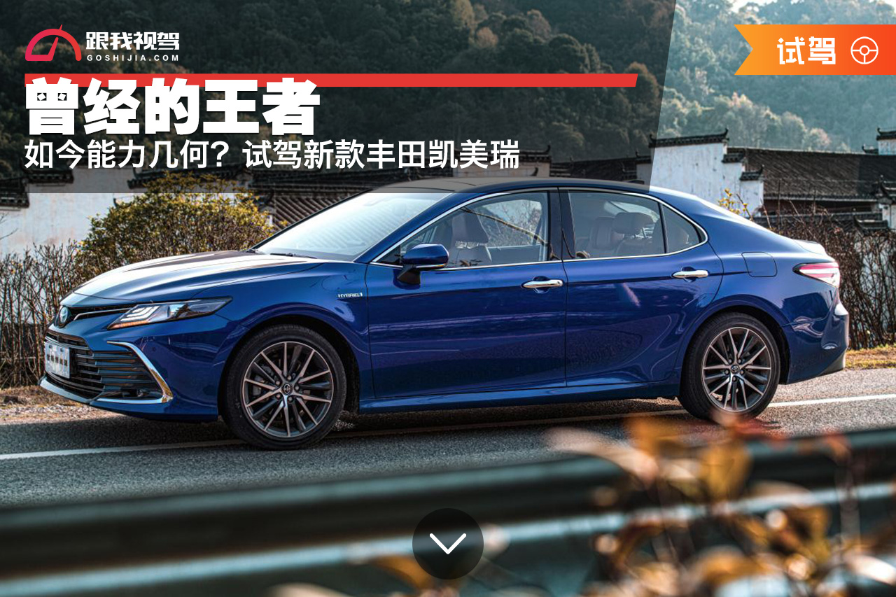 凯美瑞2022款2.0g豪华版试驾视频,凯美瑞2021款2.0g豪华版试驾视频