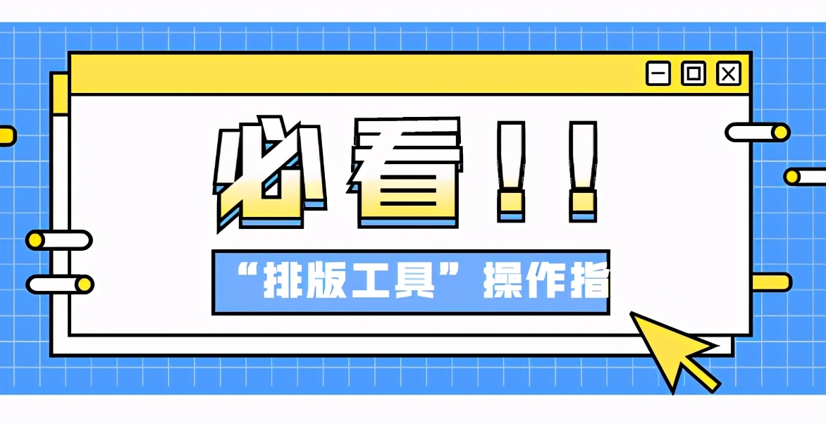 公众号排版怎样做出青春感排版,如何进行公众号内容排版