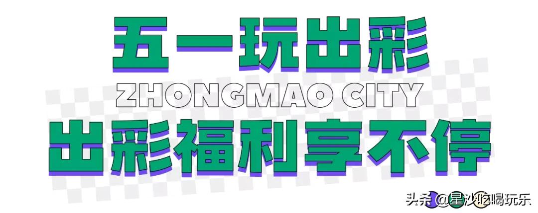 五一嗨玩中茂城,嗨玩万达广场店