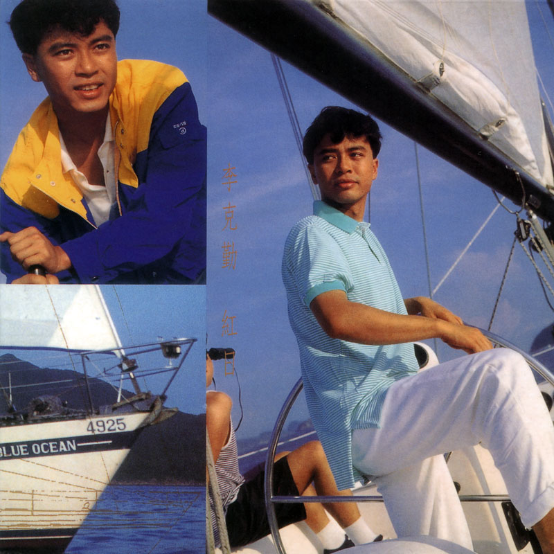 香江群音之校长传人•李克勤