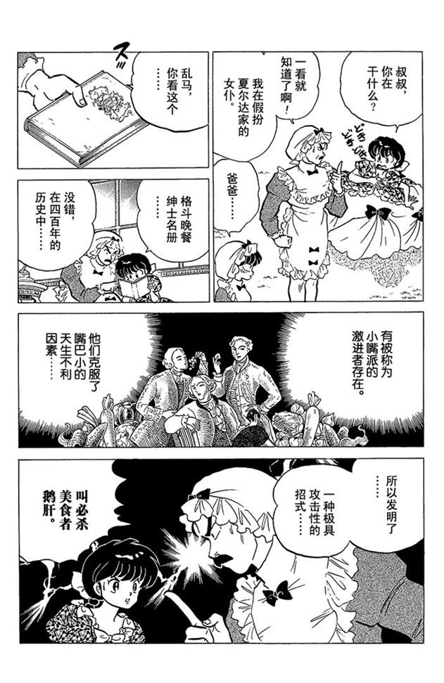 熊猫爸爸又要坑儿子了，希望男主嫁给高富帅颐养天年！乱马漫画89