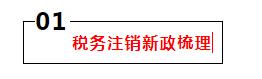 注销公司怎么这么难注销,公司注销又注册是什么原因