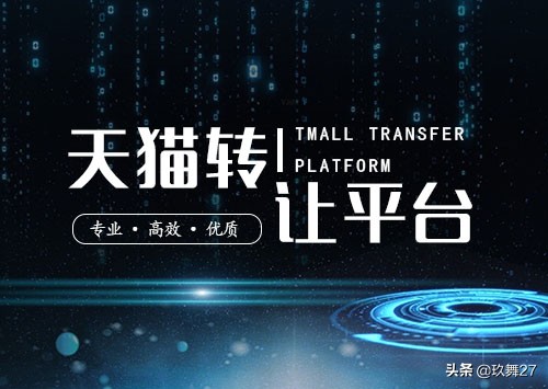 玖舞27:天猫店铺转让需要注意的相关事项?