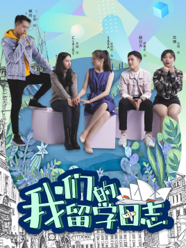 澳洲留学生活剧,这8部电影让你更快了解留学生活