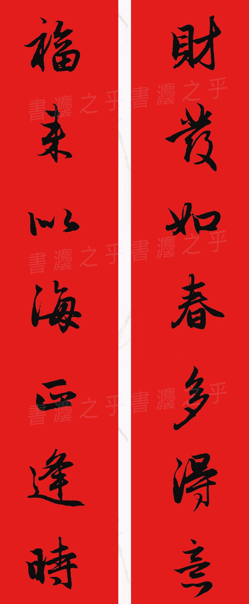 行书集字春联2023最新七字春联,2024龙年行书集字春联大全