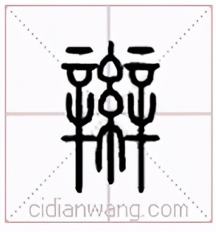 说文解字小学生版本,说文解字四年级上册