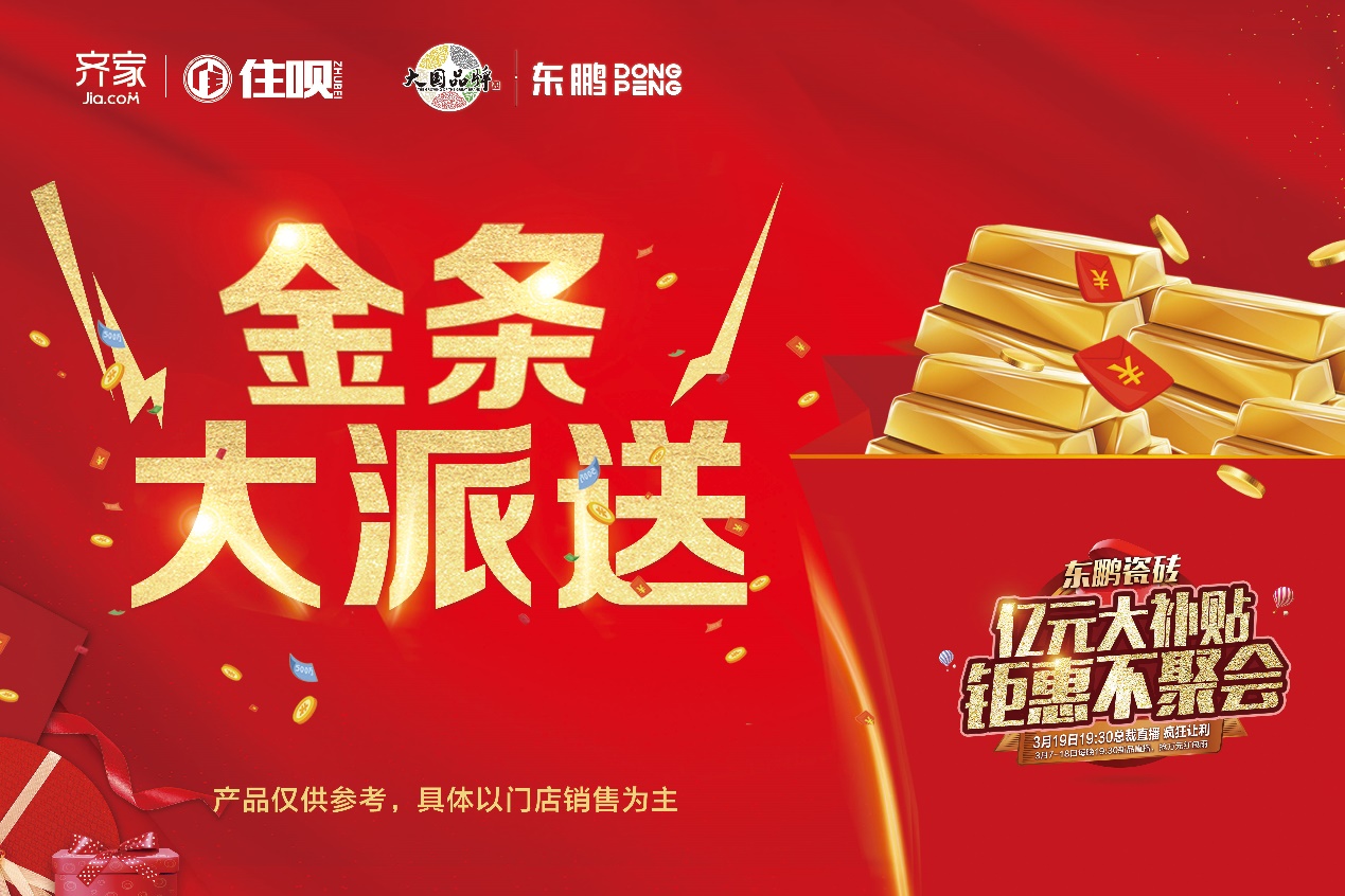 东鹏瓷砖活动震撼现场,东鹏瓷砖活动59元