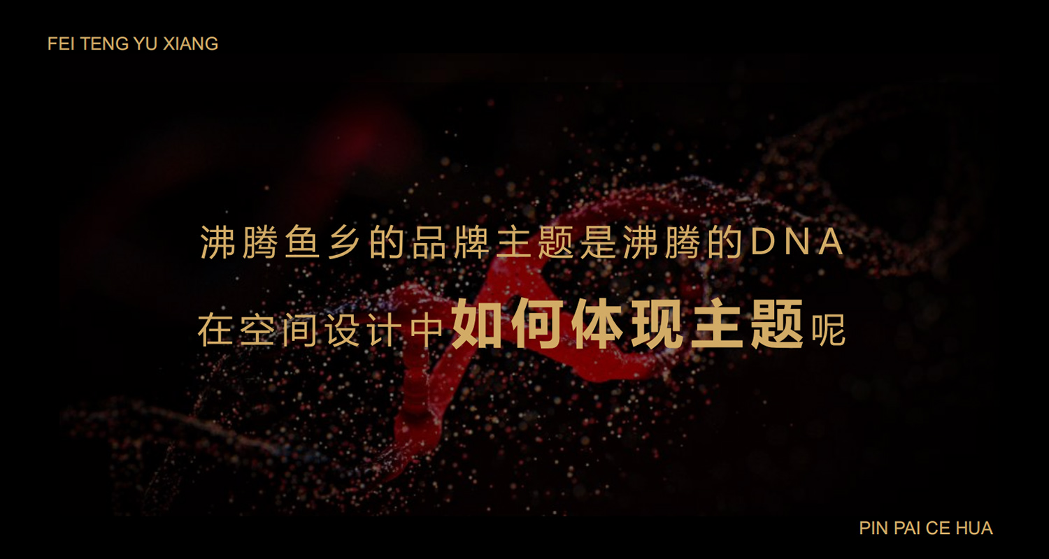 加拿大品牌,沸腾鱼乡品牌策划设计纪实|花万里餐饮设计