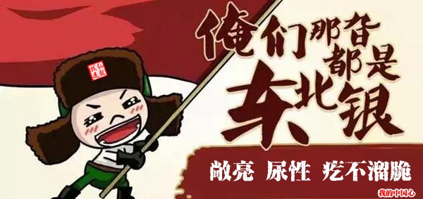 那些年我们唠过的东北话