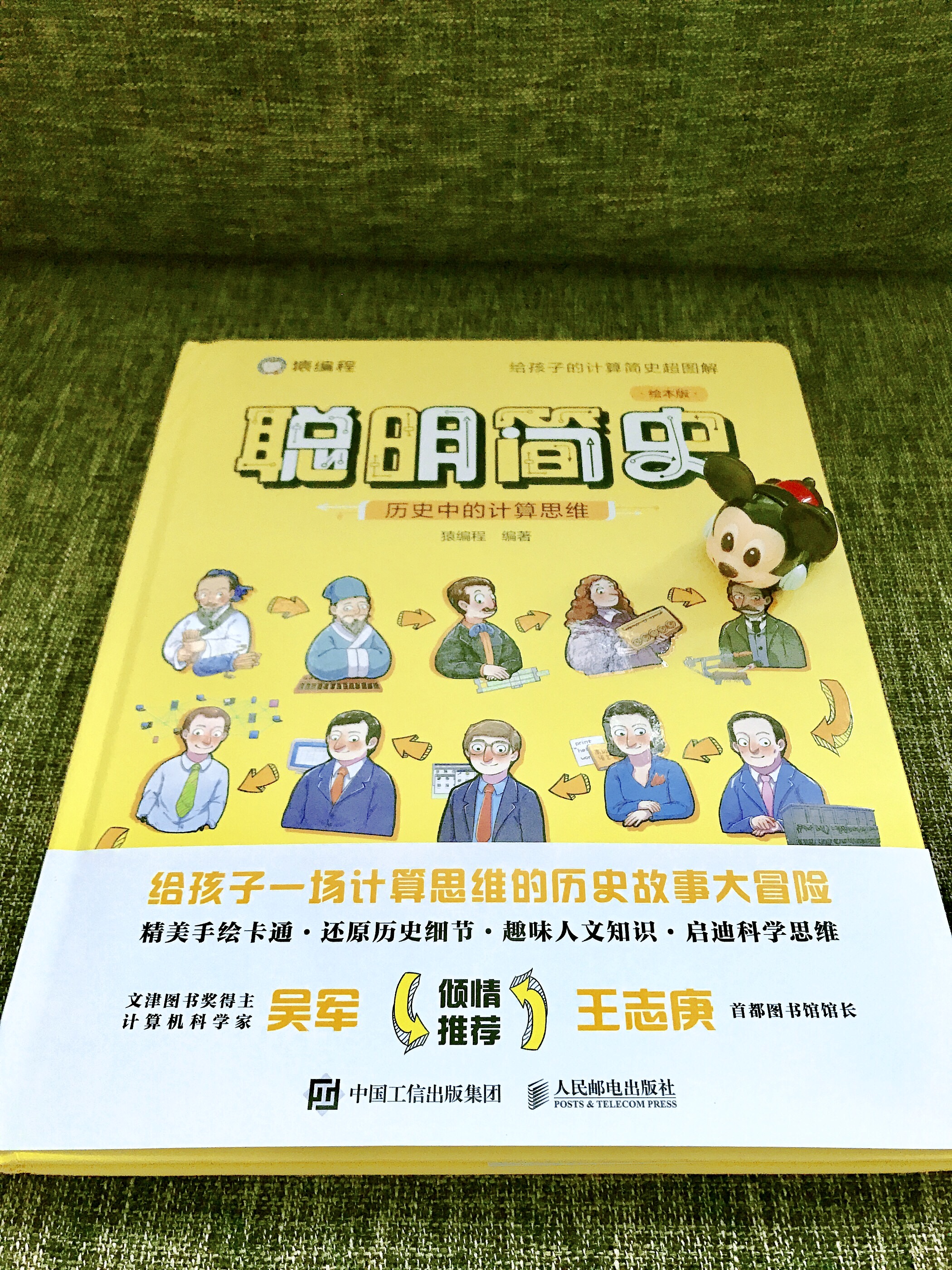 《聪明简史》:藏在历史中的计算思维,教孩子像学聪明人那样思考