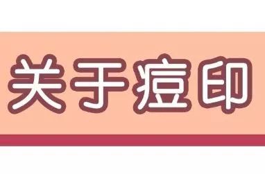 青春痘痘印怎样去除,如何有效的祛除痘印黑色和红色的