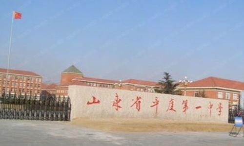 欧健平度第一中学,山东省平度第一中学宫晓康