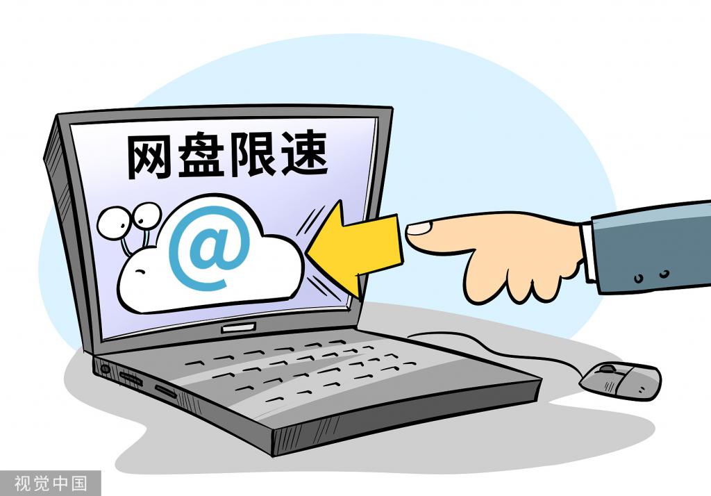 网盘这门生意，靠限速赚钱的时代可能真的要过去了