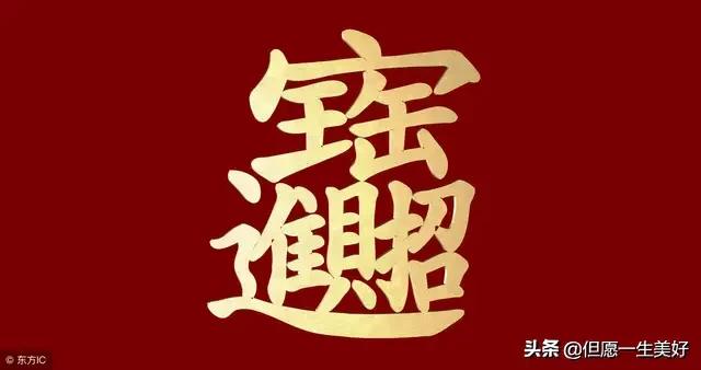 赢来的好运图片,子女好运都是父母修来的福气