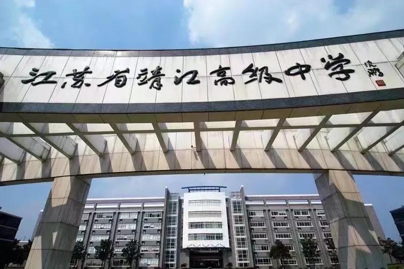 靖江有望改名吗,靖江以前的高中
