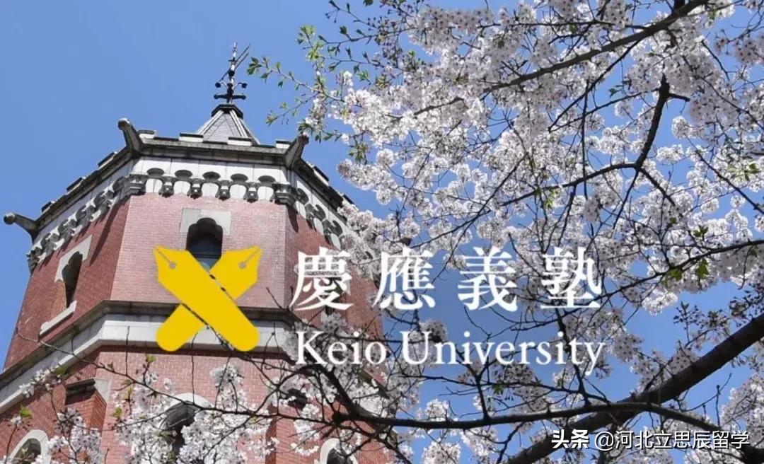 日本庆应义塾大学,日本庆应大学留学条件