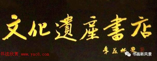 北京琉璃厂书法,琉璃厂书法字迹