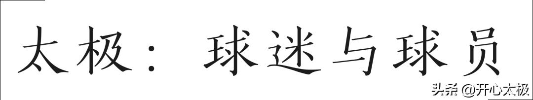 何来英超盛世？英超中的太极智慧