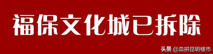 福保文化城违规建筑会拆迁吗,福保文化城还在吗
